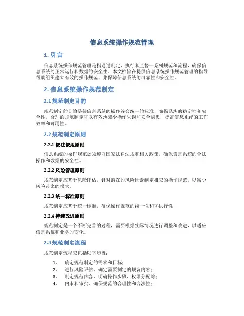 信息系统操作规范管理