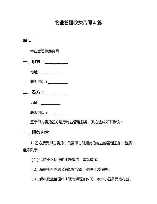 物业管理收费合同4篇