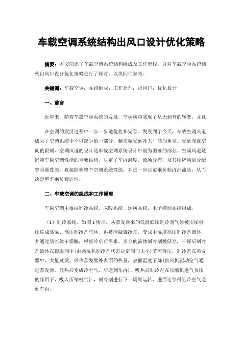 车载空调系统结构出风口设计优化策略