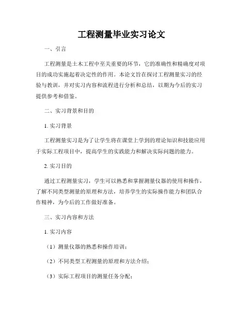 工程测量毕业实习论文