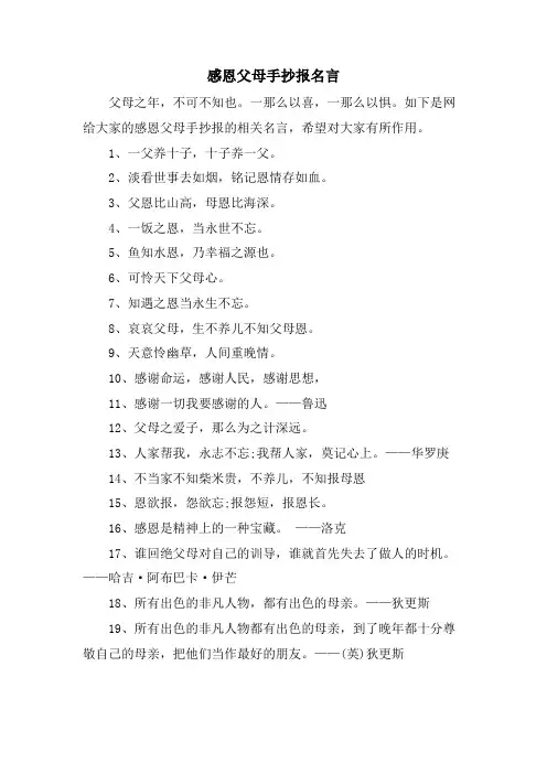 感恩父母手抄报名言