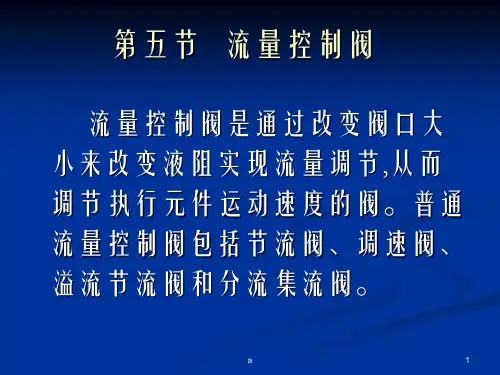 《流量控制阀》PPT课件