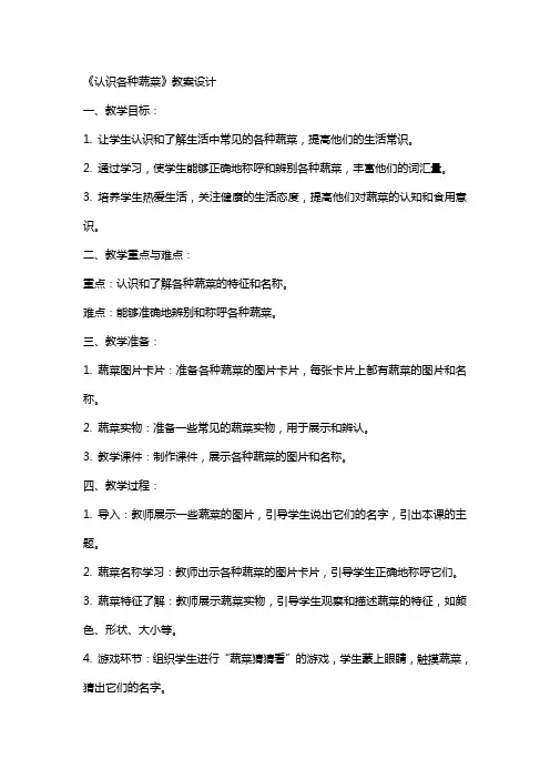 《认识各种蔬菜》教案设计