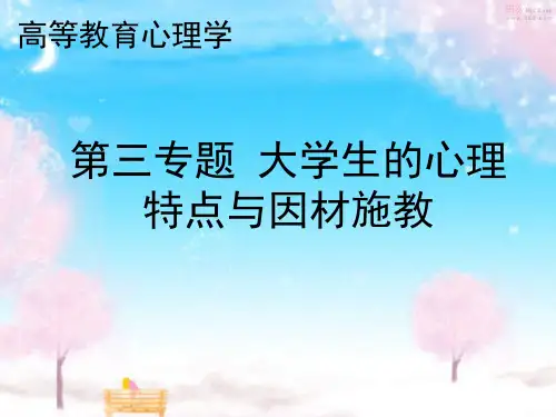 高等教育心理学第三章ppt课件