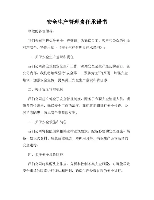 安全生产管理责任承诺书