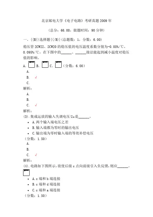 北京邮电大学《电子电路》考研真题2009年