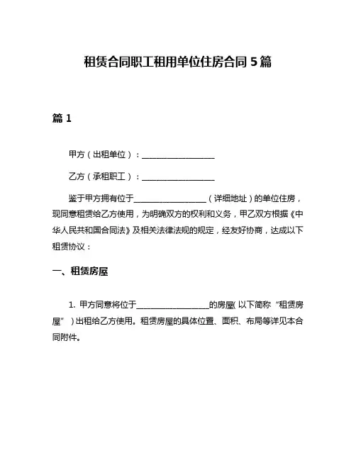 租赁合同职工租用单位住房合同5篇