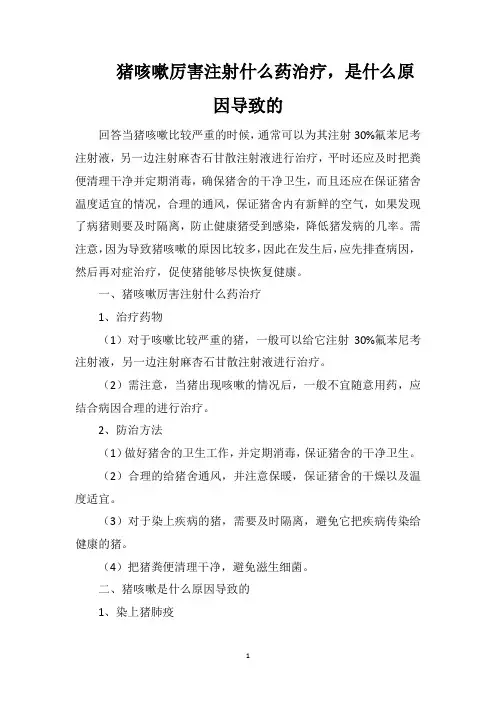 猪咳嗽厉害注射什么药治疗,是什么原因导致的