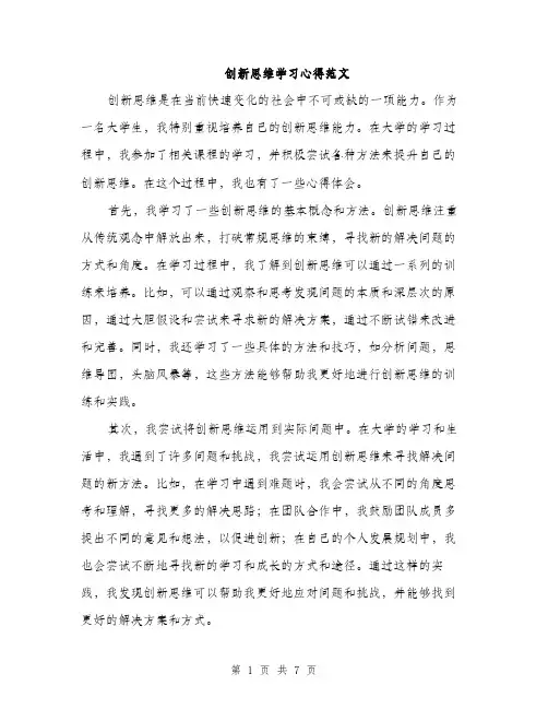 创新思维学习心得范文（二篇）