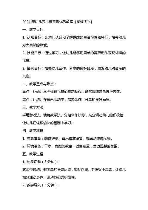 2024年幼儿园小班音乐教案《蝴蝶飞飞》