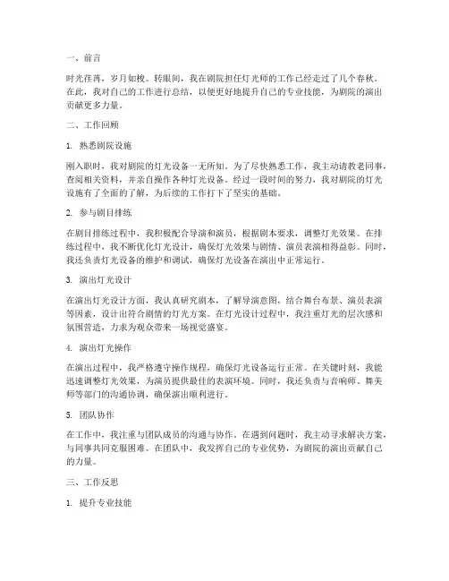 剧院灯光师个人工作总结