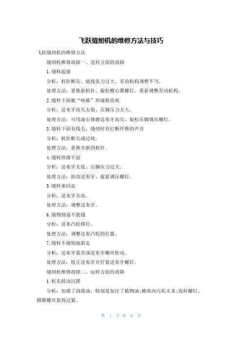 飞跃缝纫机的维修方法与技巧