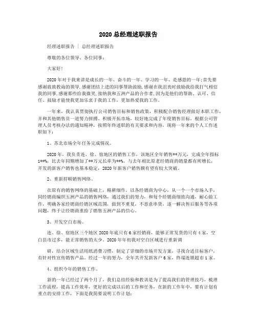 2020总经理述职报告