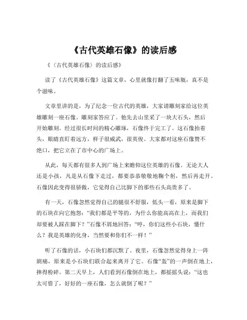 《古代英雄石像》的读后感
