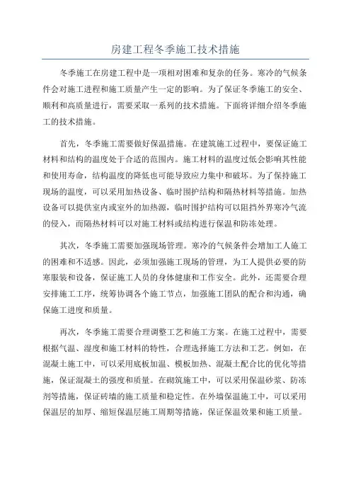 房建工程冬季施工技术措施