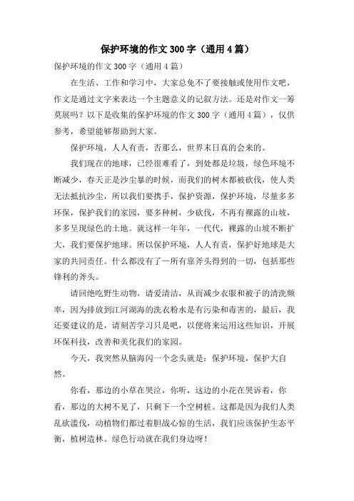 保护环境的作文300字(通用4篇)