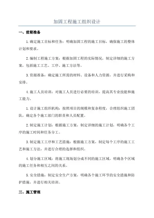 加固工程施工组织设计