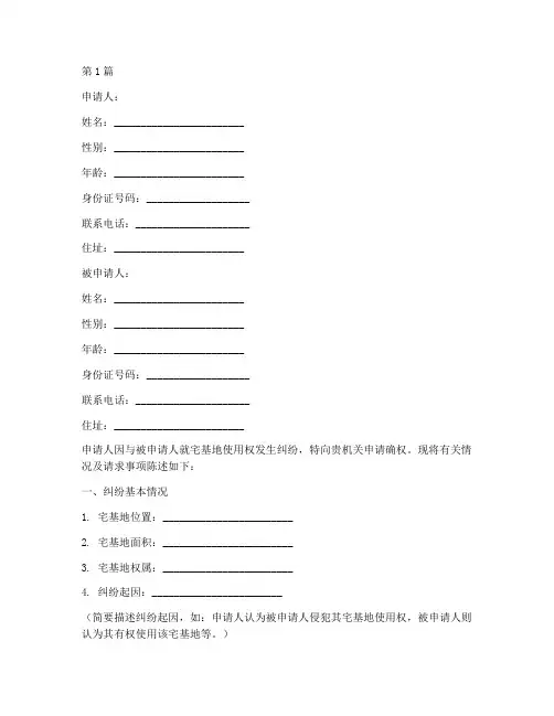 宅基地纠纷确权申请书模板(3篇)