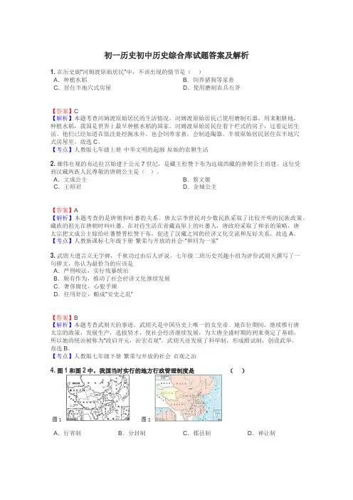 初一历史初中历史综合库试题答案及解析
