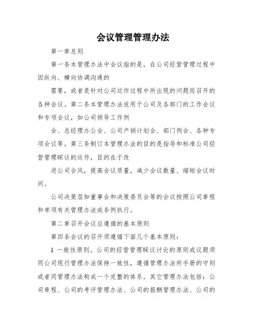 会议管理管理办法