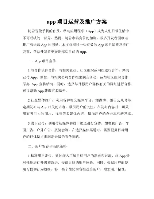 app项目运营及推广方案