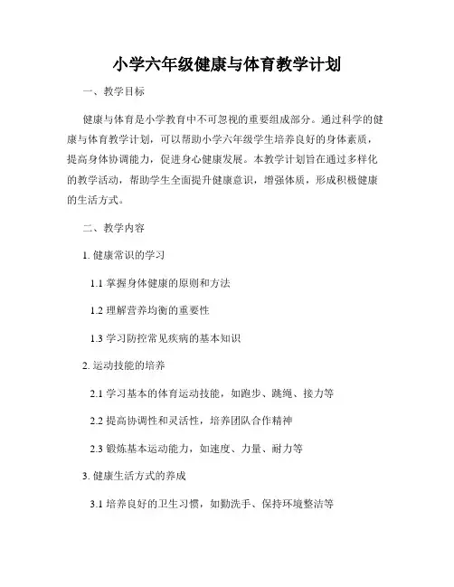 小学六年级健康与体育教学计划