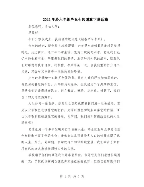 2024年给六年级毕业生的国旗下讲话稿（3篇）