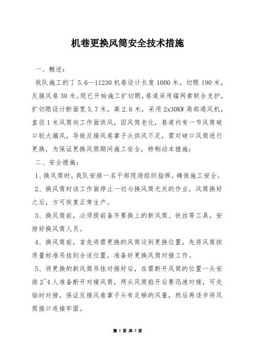 机巷更换风筒安全技术措施