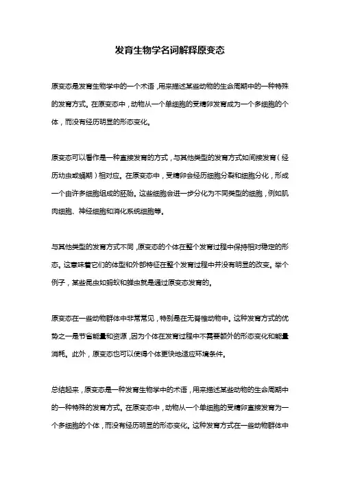 发育生物学名词解释原变态