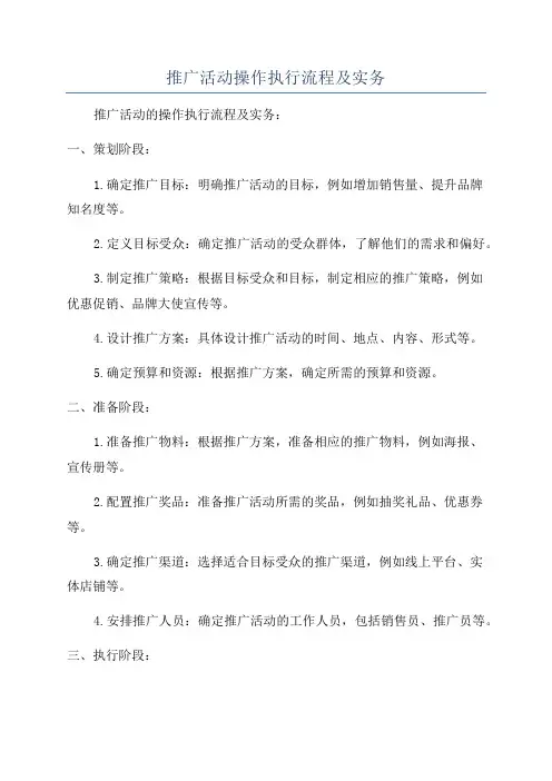 推广活动操作执行流程及实务