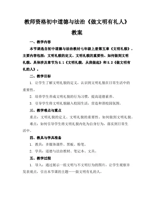 教师资格初中道德与法治《做文明有礼人》教案