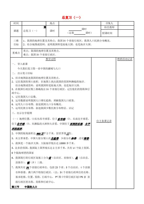 八年级地理下册会考复习教案(1)(新版)新人教版