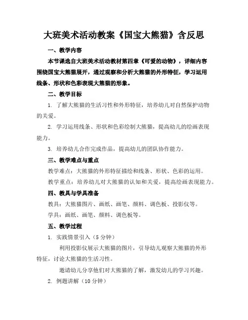 大班美术活动教案《国宝大熊猫》含反思