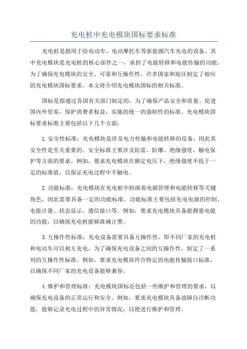 充电桩中充电模块国标要求标准