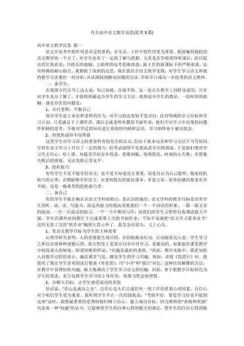 有关高中语文教学反思(优秀5篇)