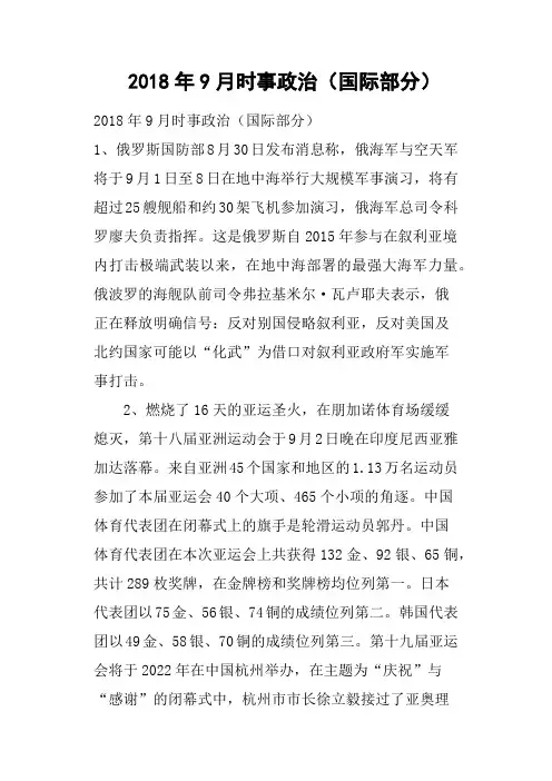 2018年9月时事政治国际部分