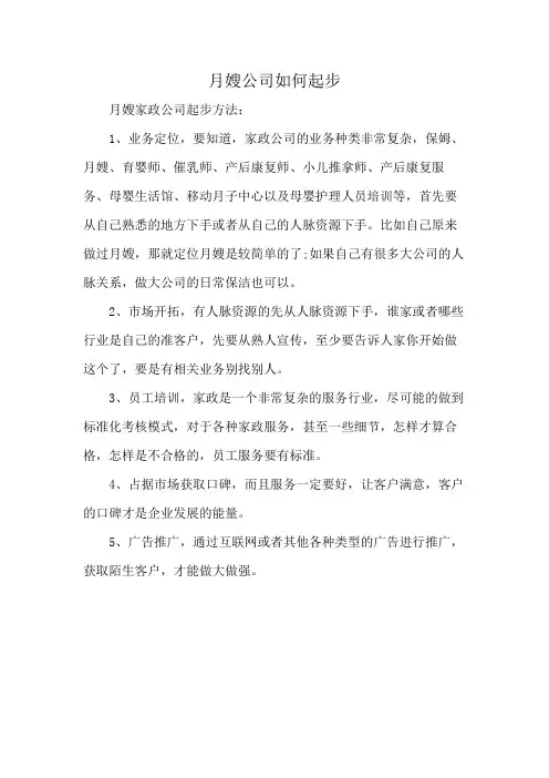 月嫂公司如何起步