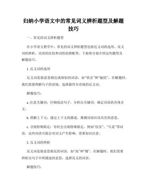 归纳小学语文中的常见词义辨析题型及解题技巧