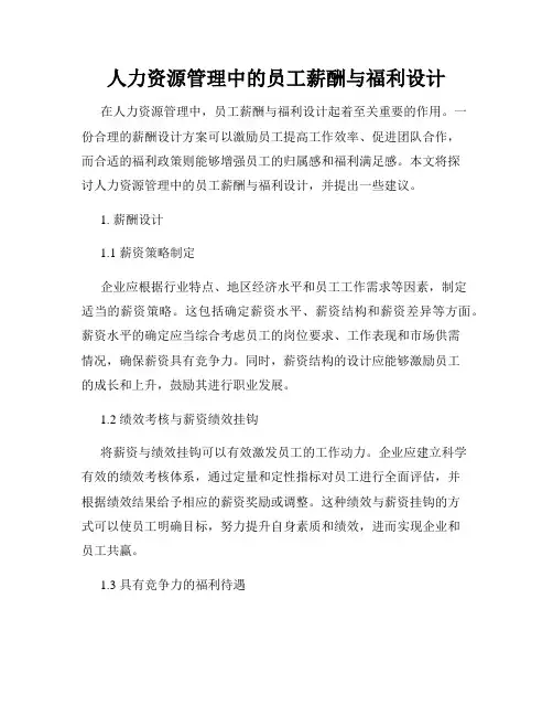 人力资源管理中的员工薪酬与福利设计