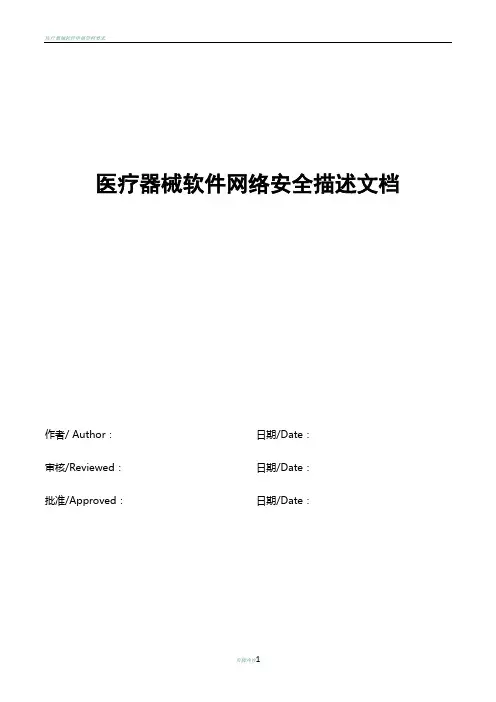 医疗器械软件网络安全描述文档模板
