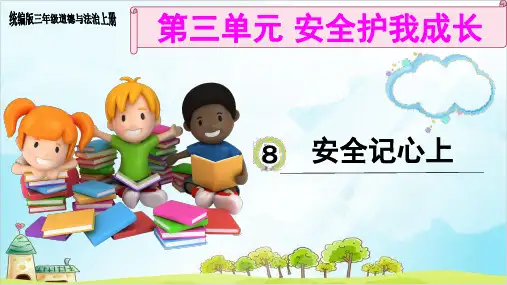 人教版(部编本)三年级上册道德与法治安全记心上PPT课件