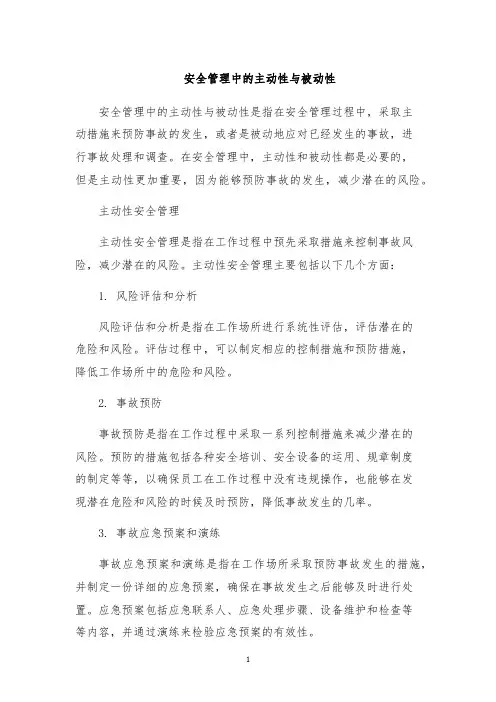 安全管理中的主动性与被动性
