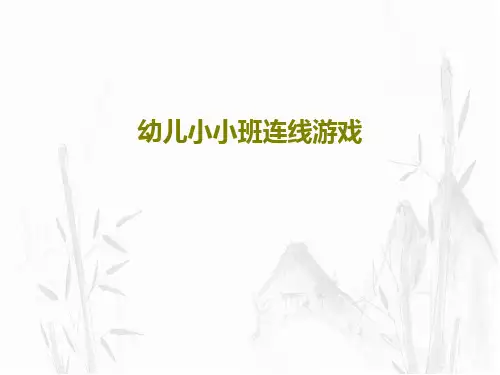 幼儿小小班连线游戏共21页