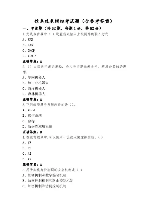 信息技术模拟考试题(含参考答案)