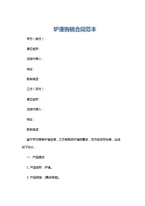 炉渣购销合同范本