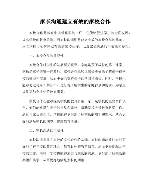 家长沟通建立有效的家校合作