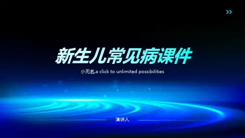 新生儿常见病课件