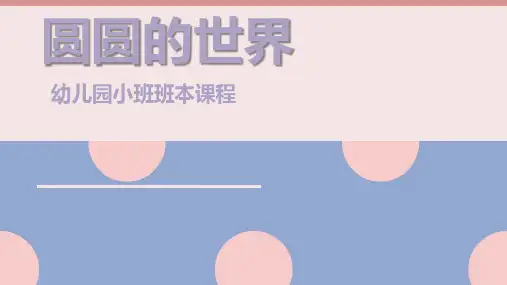 幼儿园小班班本课程《圆圆的世界》
