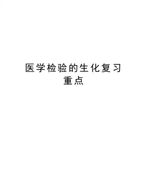 医学检验的生化复习重点资料