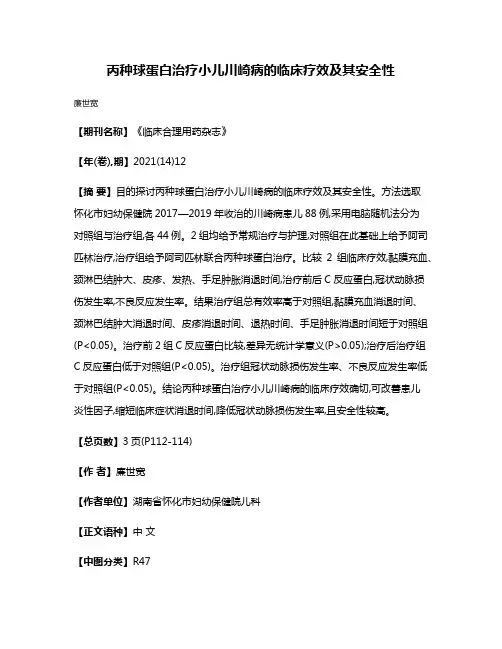 丙种球蛋白治疗小儿川崎病的临床疗效及其安全性